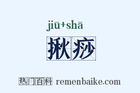 揪痧是什么意思的图片